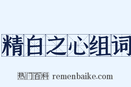 精白之心组词是什么意思的图片